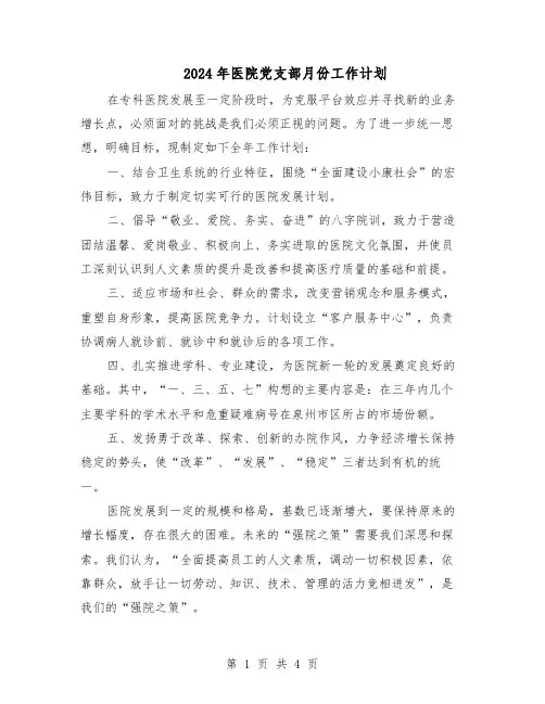 2024年医院党支部月份工作计划（二篇）