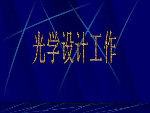 浙大光学设计案例