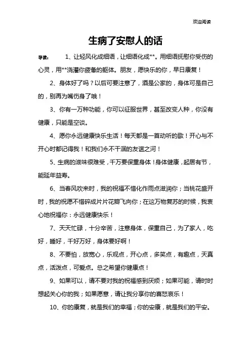 生病了安慰人的话
