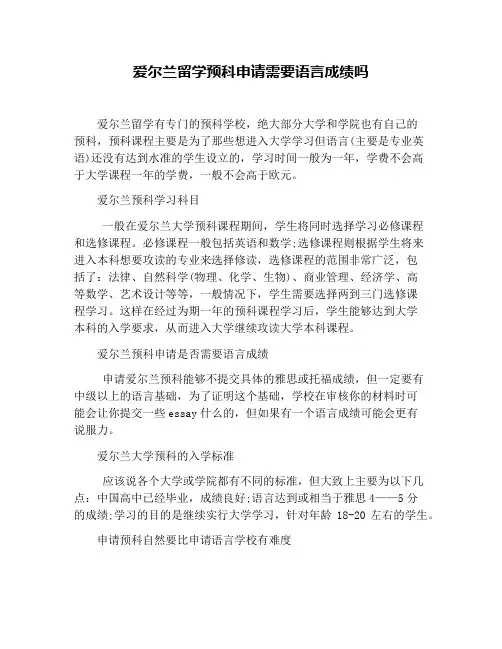 爱尔兰留学预科申请需要语言成绩吗