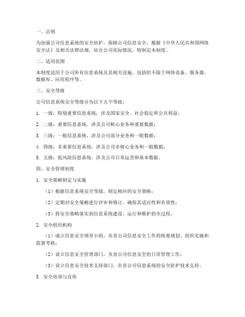 安全等级保护管理制度