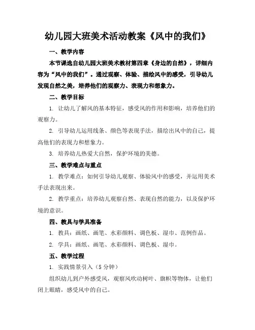 幼儿园大班美术活动教案《风中的我们》