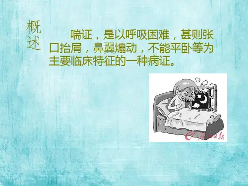 最新喘病中医护理-PPT文档