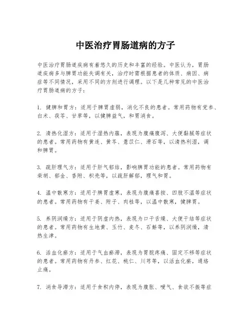 中医治疗胃肠道病的方子