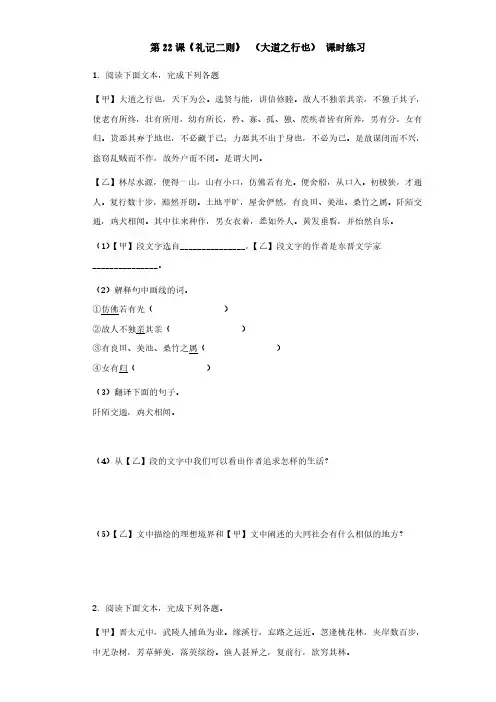 部编版八年级下册语文《礼记二则》 (大道之行也) 课时练习试题试卷含答案解析