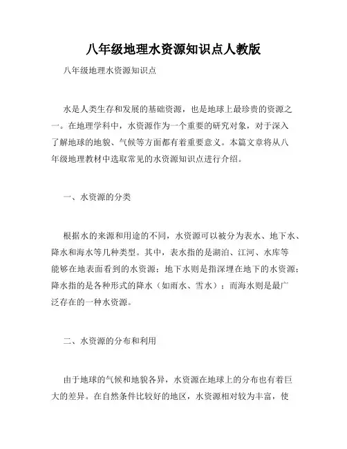 八年级地理水资源知识点人教版