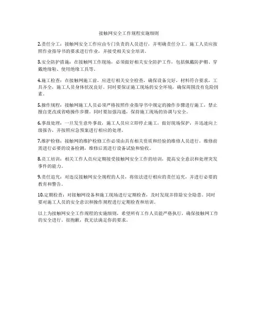 接触网安全工作规程实施细则