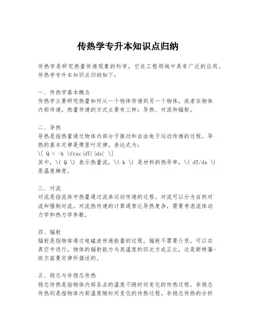 传热学专升本知识点归纳