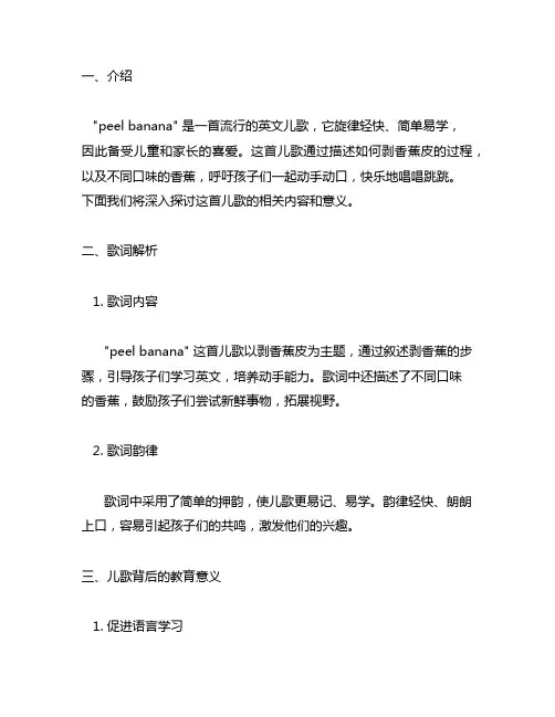 peel banana英文儿歌