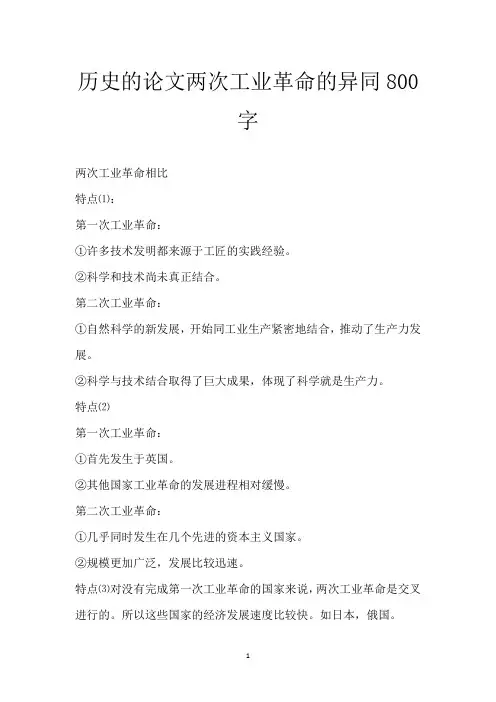 历史的论文 两次工业革命的异同800字