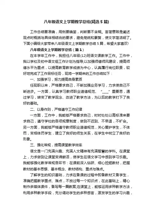八年级语文上学期教学总结（精选5篇）