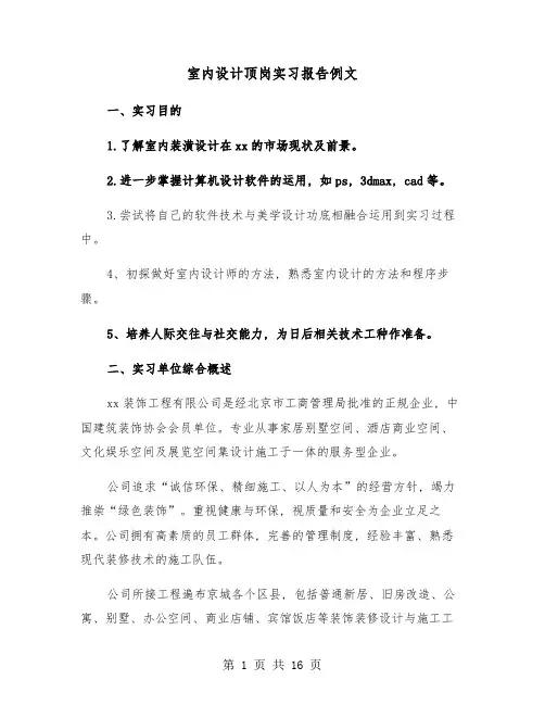 室内设计顶岗实习报告例文(五篇)