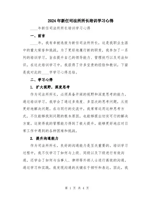 2024年新任司法所所长培训学习心得