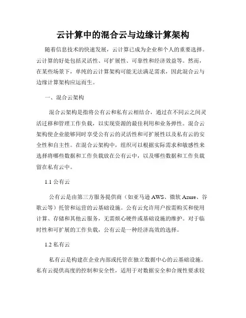 云计算中的混合云与边缘计算架构