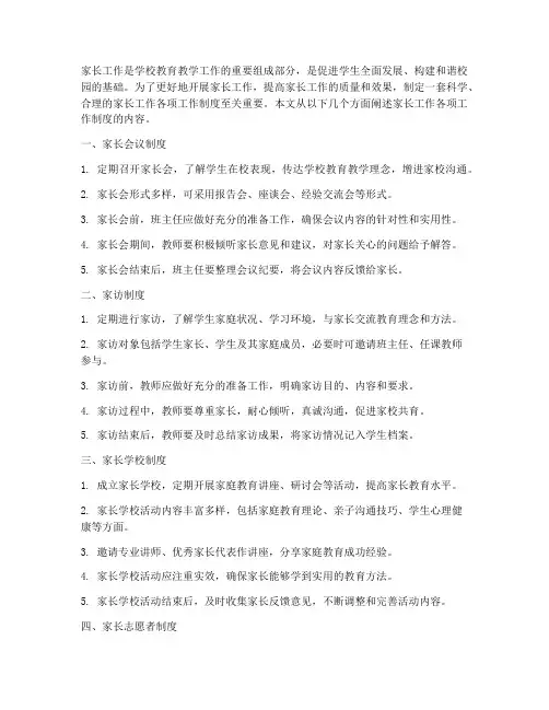 家长工作各项工作制度