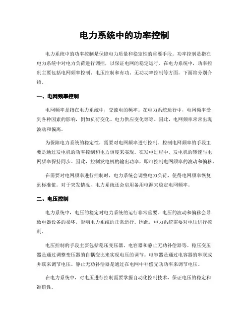 电力系统中的功率控制
