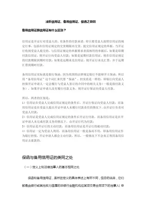 浅析信用证、备用信用证、保函之异同