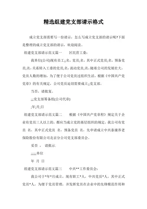 精选组建党支部请示格式