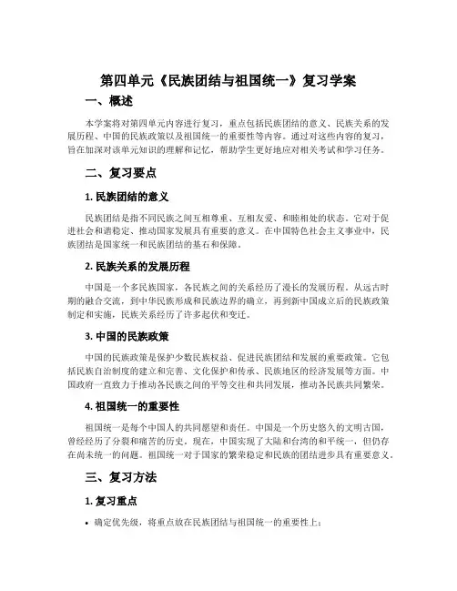 第四单元《民族团结与祖国统一》复习学案