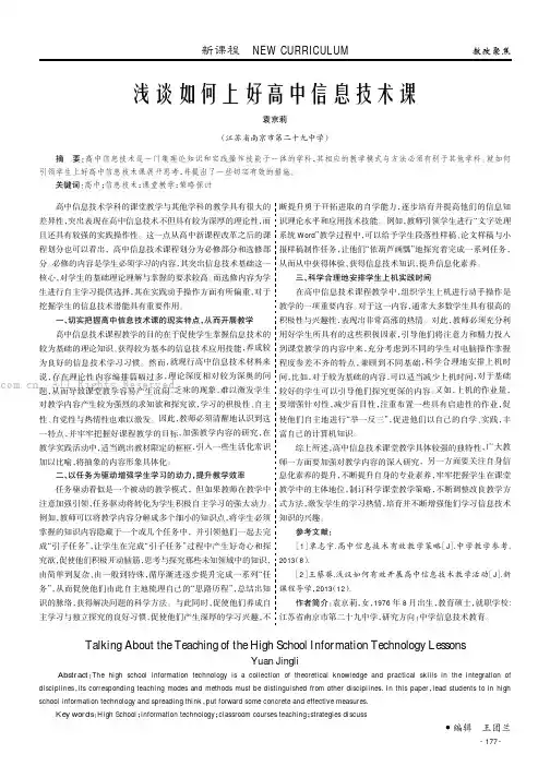 浅谈如何上好高中信息技术课