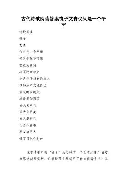 古代诗歌阅读答案镜子艾青仅只是一个平面