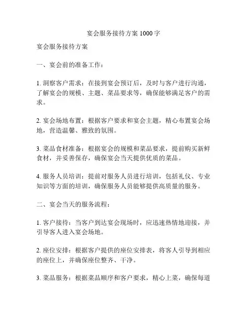 宴会服务接待方案1000字