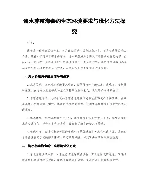 海水养殖海参的生态环境要求与优化方法探究