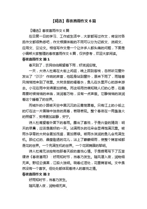【精选】春夜喜雨作文6篇