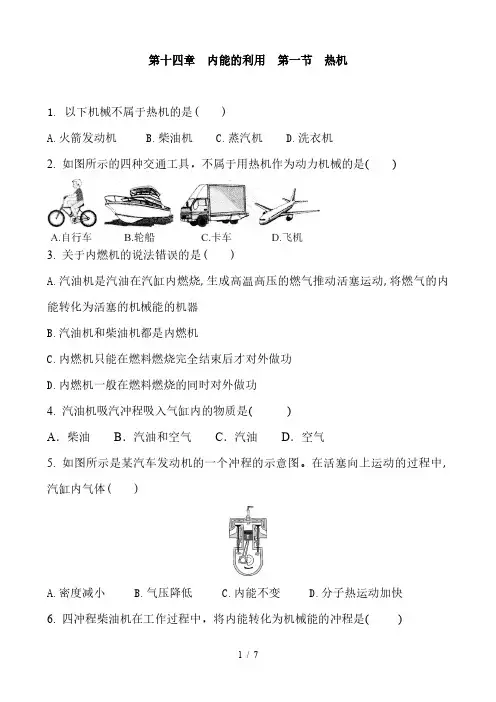人教版物理九年级全册 第十四章 内能的利用  第一节  热机 同步训练题 含答案