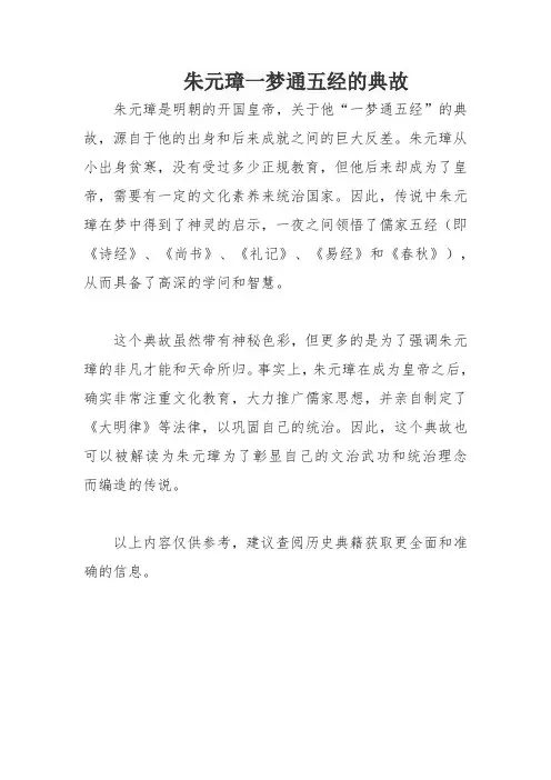 朱元璋一梦通五经的典故