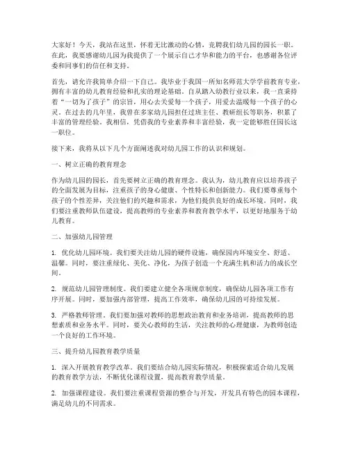 竞聘园长演讲稿幼儿园