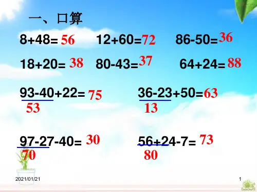 二年级上册100以内的加法和减法复习PPT教学课件