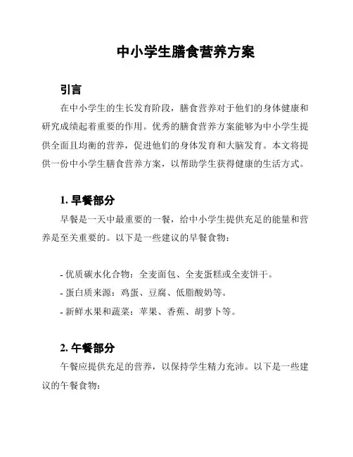 中小学生膳食营养方案
