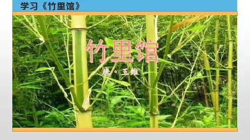 2023部编语文七年级下册课外古诗词诵读《竹里馆》优质课件