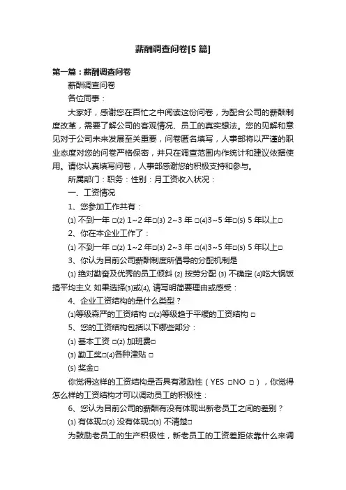 薪酬调查问卷[5篇]