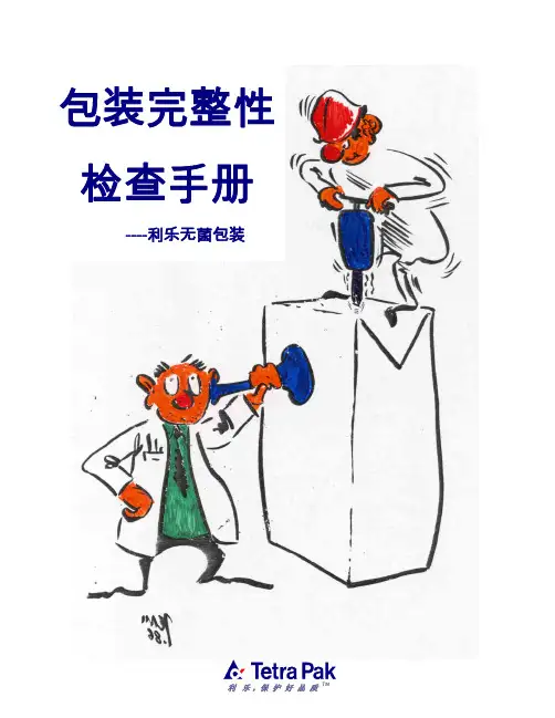 [自然科学]利乐包装完整性检查手册