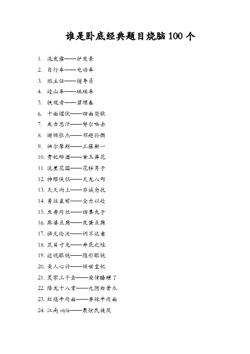 谁是卧底经典题目烧脑100个