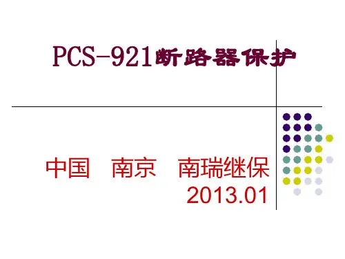 PCS-921断路器保护(宋201301)