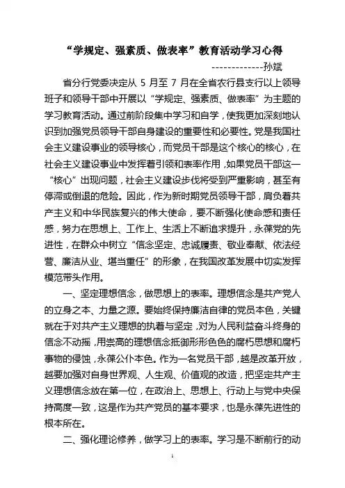 领导干部“学规定、强素质、做表率”教育活动学习心得