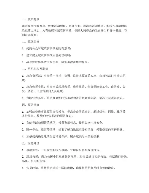 蛇咬伤事故应急预案