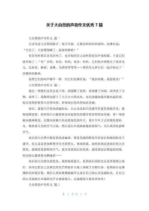 关于大自然的声音作文优秀7篇