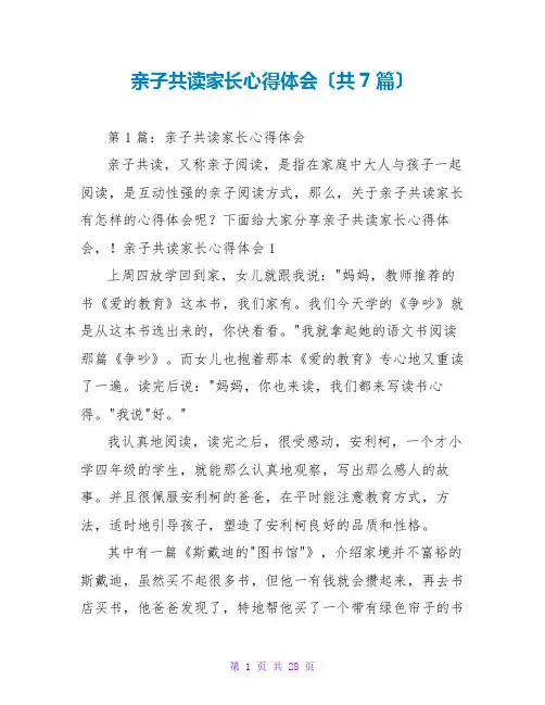 亲子共读家长心得体会(共7篇)