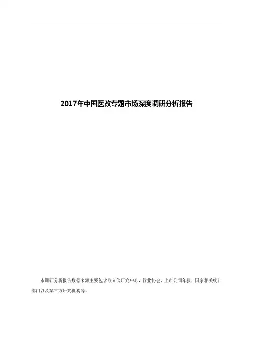 2017年中国医改专题市场深度调研分析报告