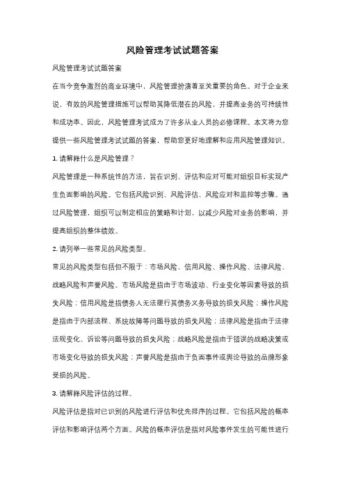 风险管理考试试题答案