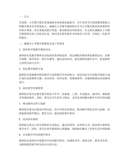 城厢区小学数学教研组长