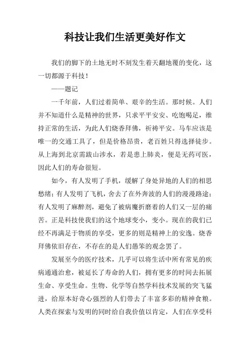 科技让我们生活更美好作文