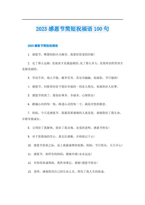2023感恩节简短祝福语100句