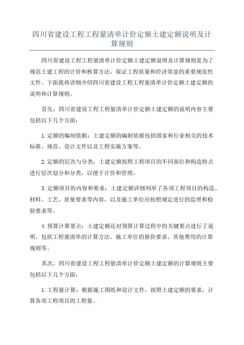 四川省建设工程工程量清单计价定额土建定额说明及计算规则