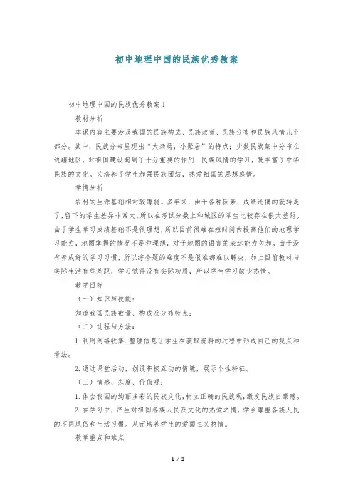 初中地理中国的民族优秀教案