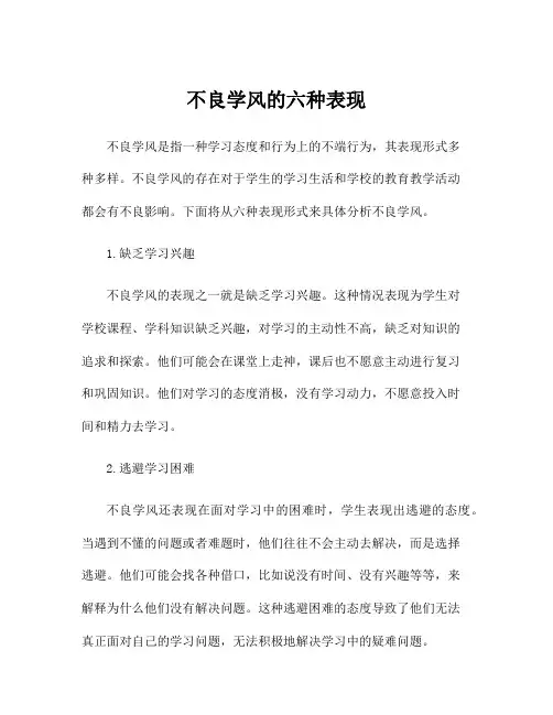 不良学风的六种表现